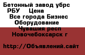 Бетонный завод убрс-10 (РБУ) › Цена ­ 1 320 000 - Все города Бизнес » Оборудование   . Чувашия респ.,Новочебоксарск г.